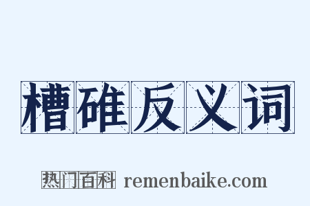 槽碓反义词是什么意思的图片